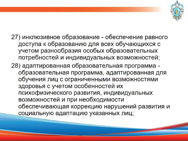 27) инклюзивное образование - обеспечение равного доступа к образованию для всех обучающихся с учетом
